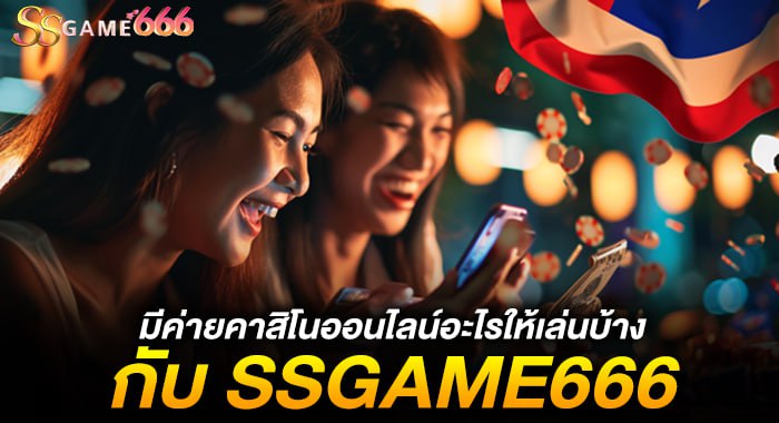 มีค่ายคาสิโนออนไลน์อะไรให้เล่นบ้าง กับ SSGAME666