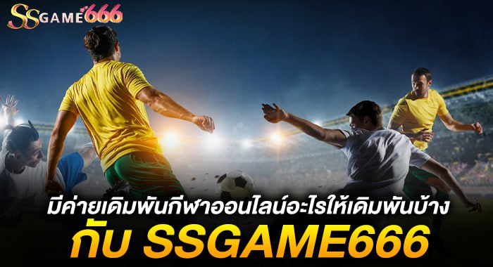 มีค่ายเดิมพันกีฬาออนไลน์อะไรให้เดิมพันบ้าง กับ SSGAME666